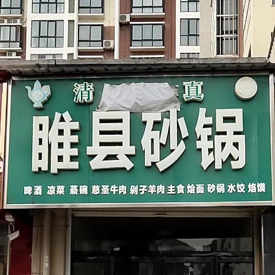 清真睢县砂锅(金居银郡店)
