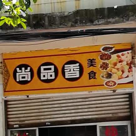 尚品香美食(绿亭路店)