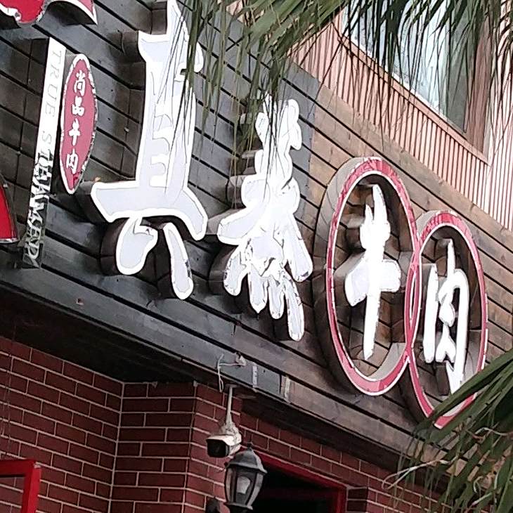真真牛肉(主题餐厅)
