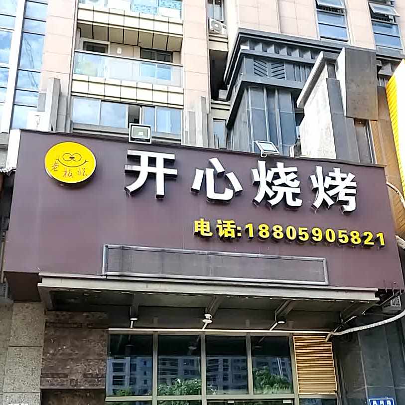 开心烧烤(龙湖天序店)