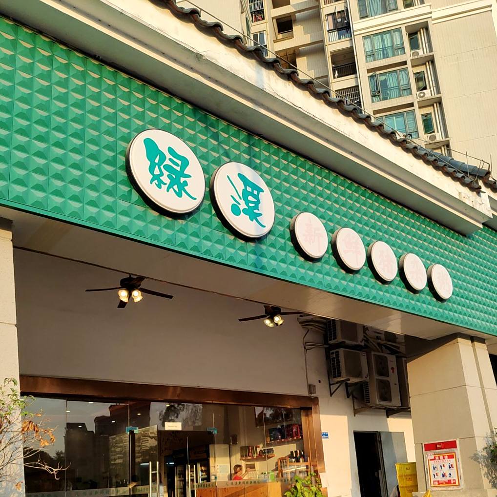 绿溪猪什粥(光大景湖湾畔店)