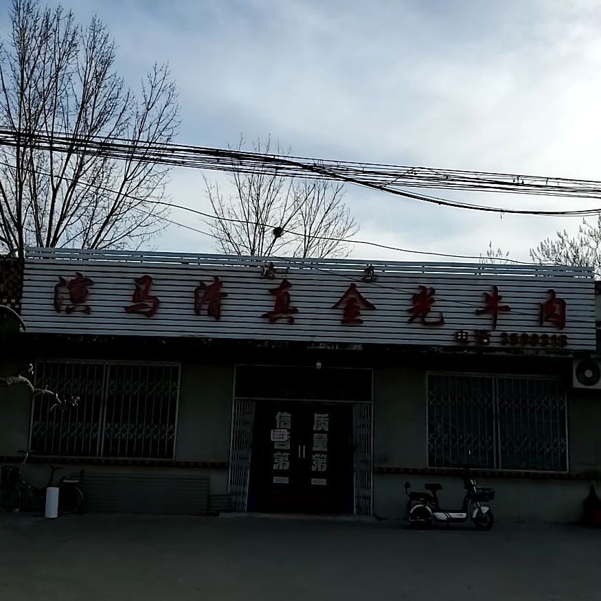 演马清真金光牛肉