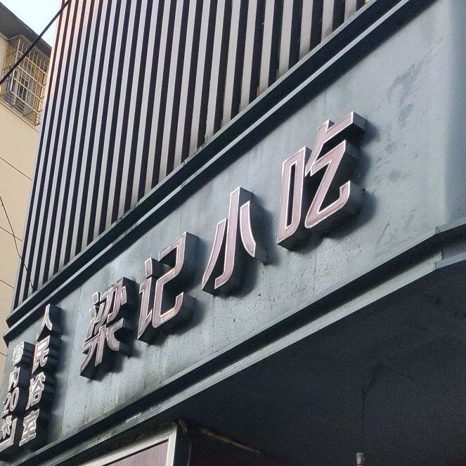 梁记小吃