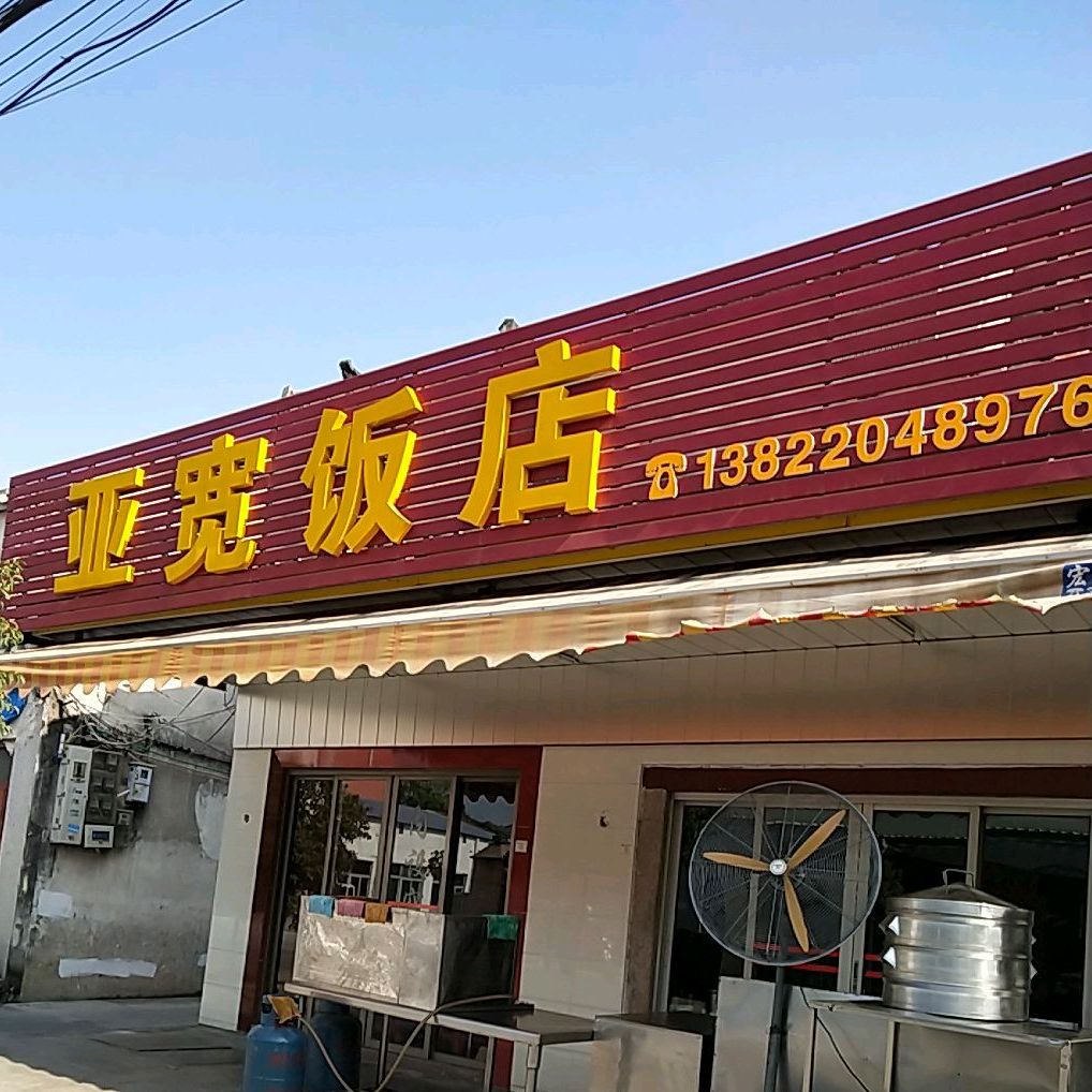 亚环饭店
