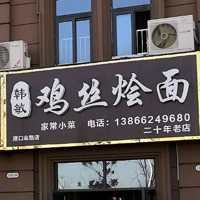 韩敏鸡丝烩面馆