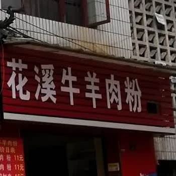 花溪牛羊肉粉(鸿通城购物中心店)