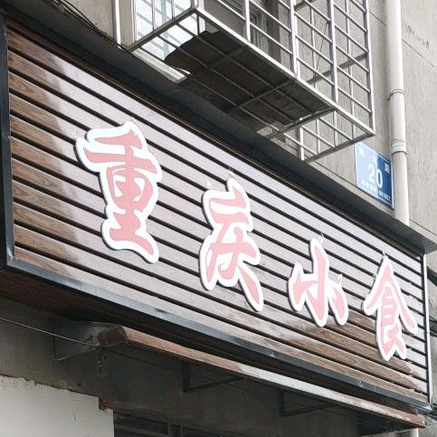重生小食