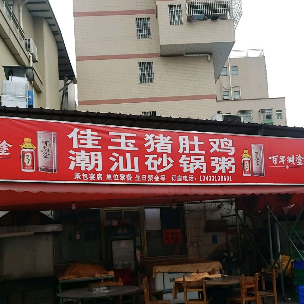 佳家玉猪肚鸡火锅(三山店)