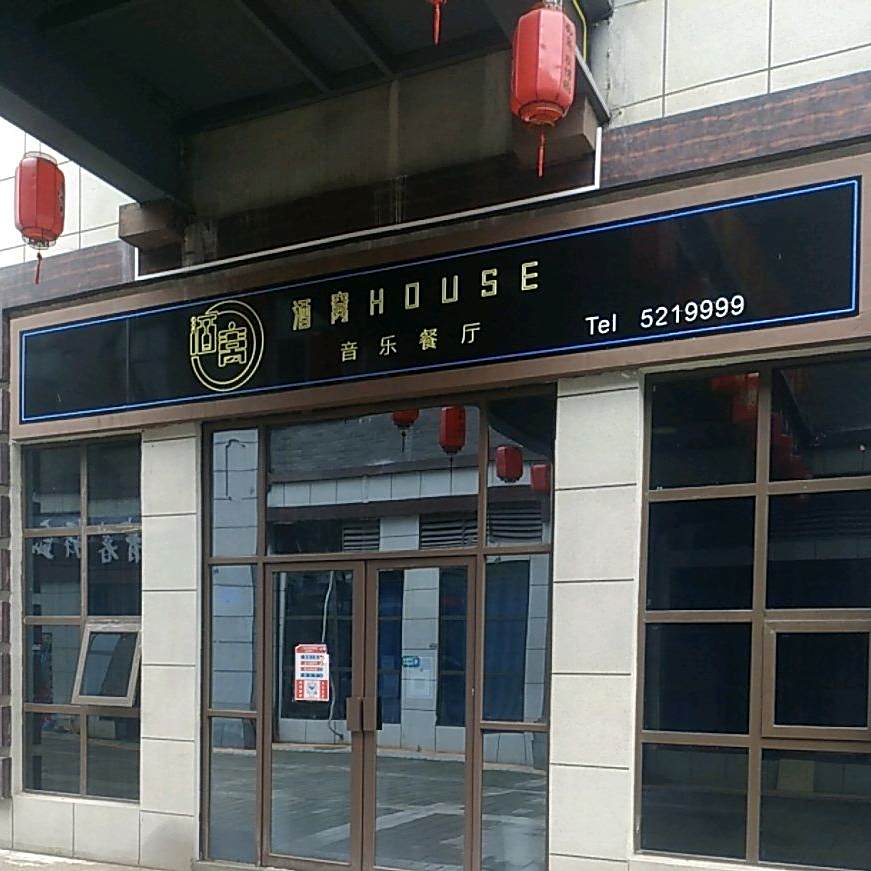就窝HOUSE音乐餐吧