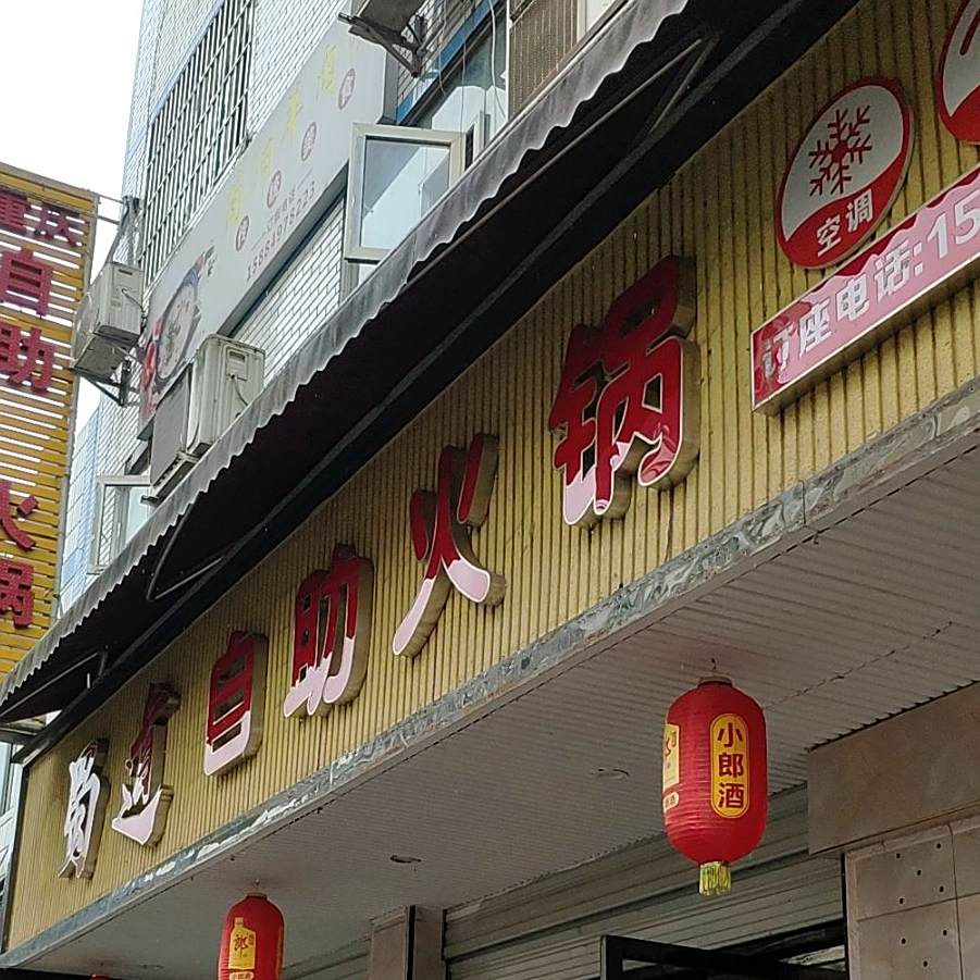 蜀道自助火锅(义阳大道二街南段店)