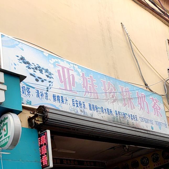 亚妹珍珠奶茶椰奶清补凉