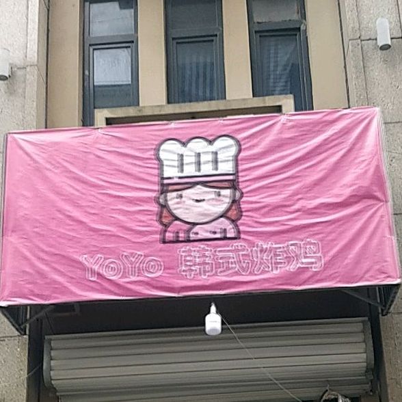 YOYO韩式炸鸡(淮上风情街店)