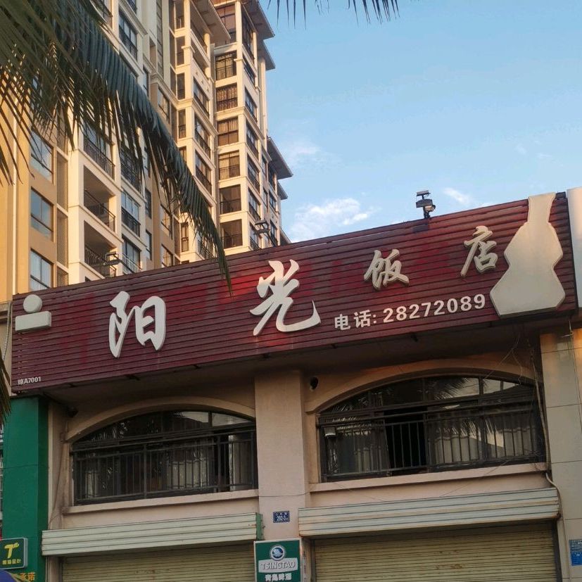 阳光饭店