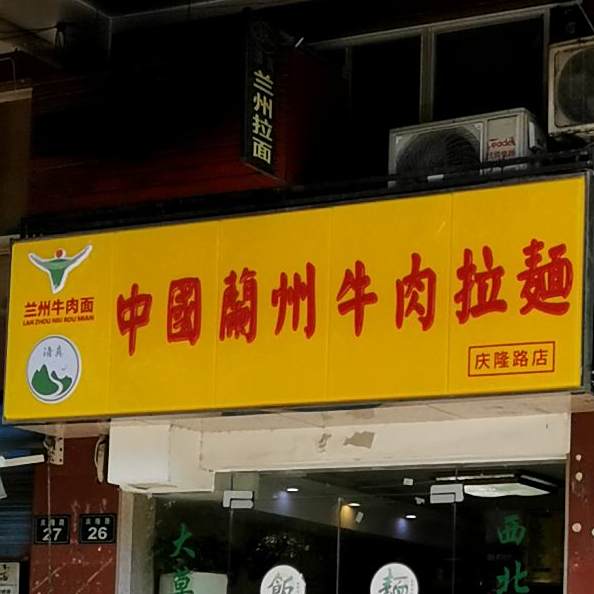 清真兰州牛肉拉面(庆隆路店)