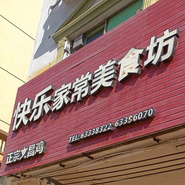 快乐家常美食坊