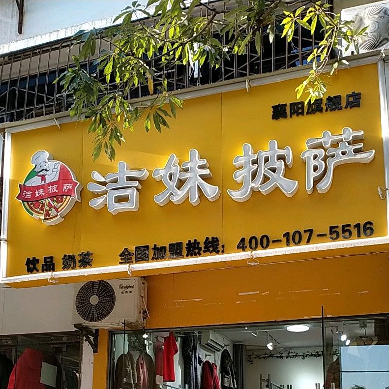 洁妹披萨襄阳旗舰店