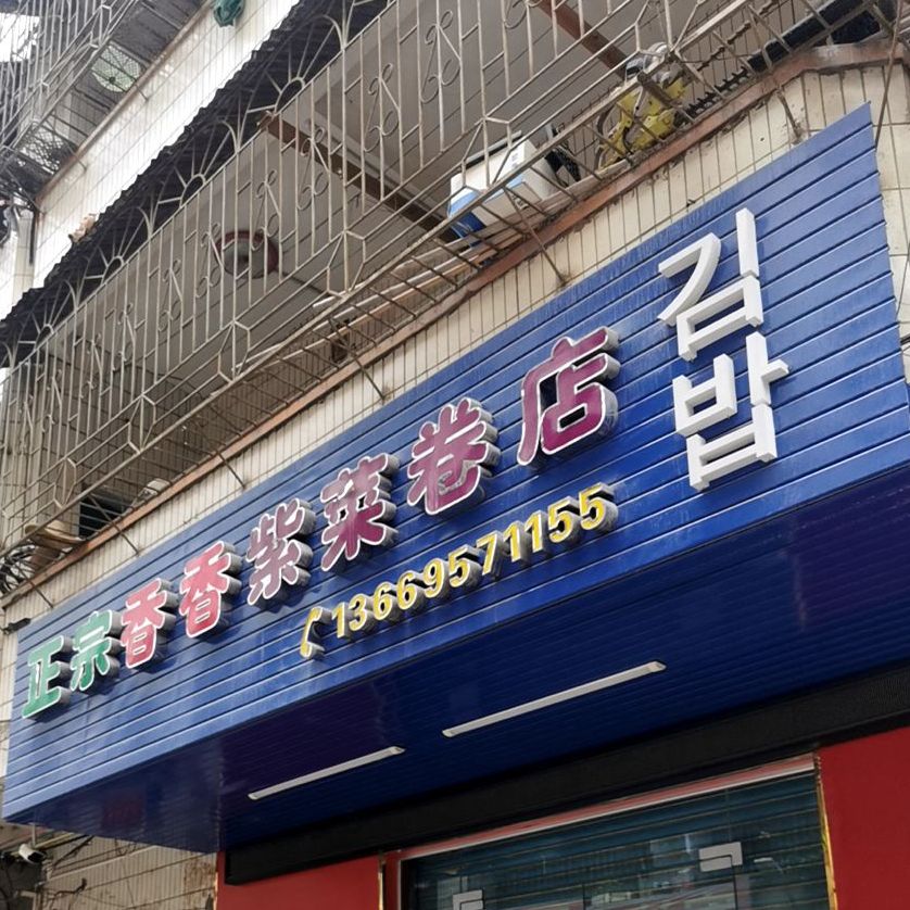 正宗香香紫菜卷店