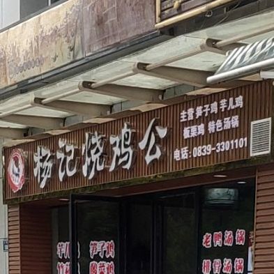 杨记烧鸡公(皇冠利都小区店)