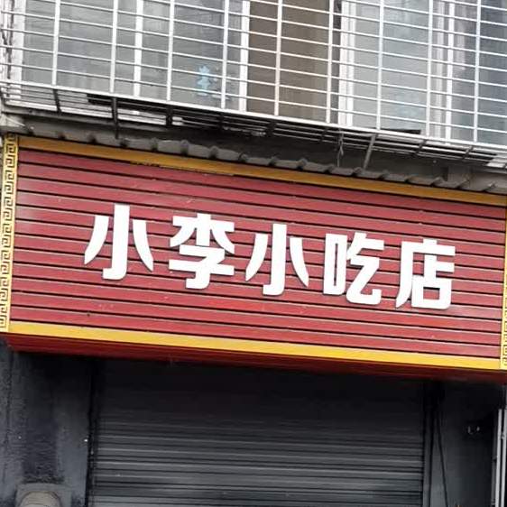 晓李小吃店