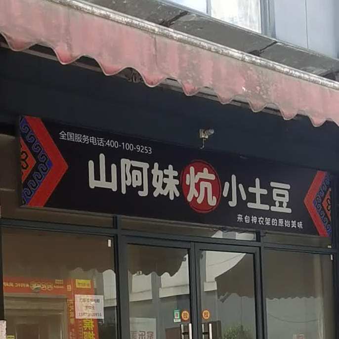 山阿妹炕小土豆(汉川店)