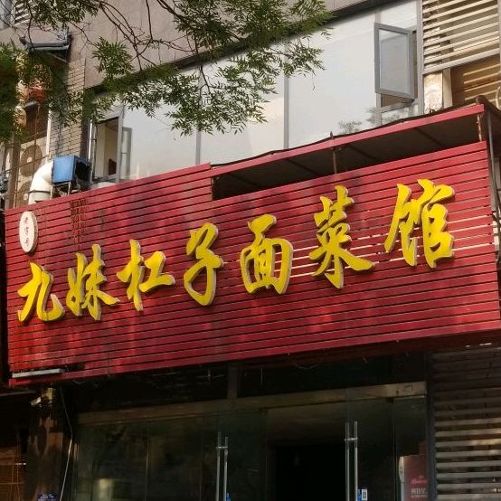 九妹杠子面。菜馆(经一路店)