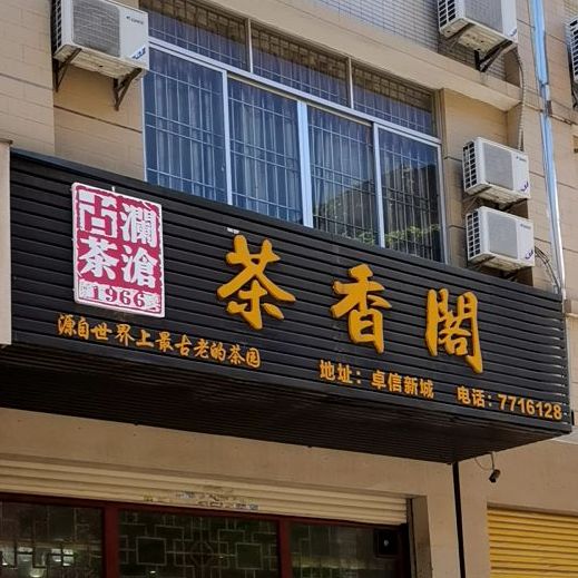 茶香阁(松竹西路店)