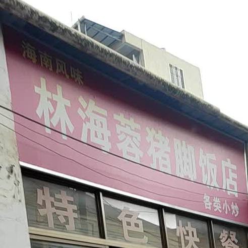 林海蓉猪脚饭店