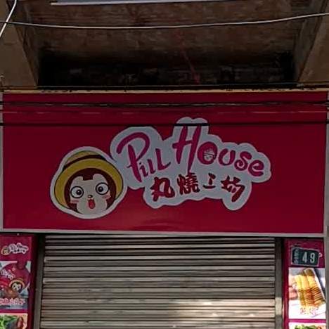丸烧工场(大新中路店)