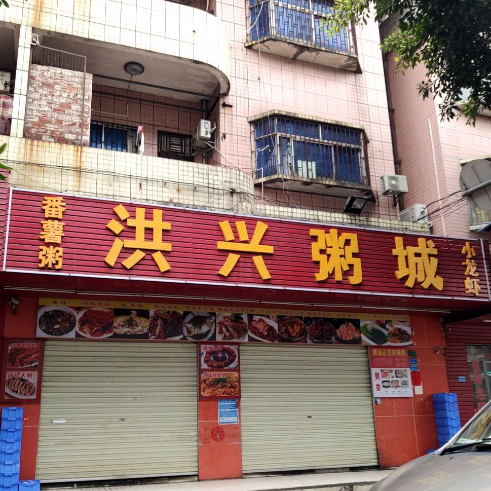 洪兴粥城(海派生活城购物中心东南)