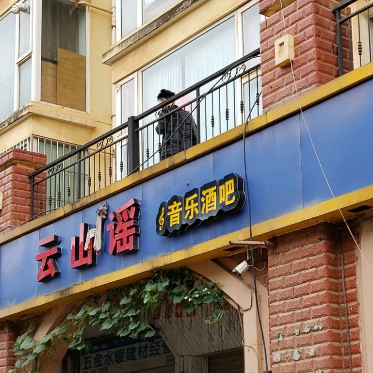 云山谣音乐餐吧