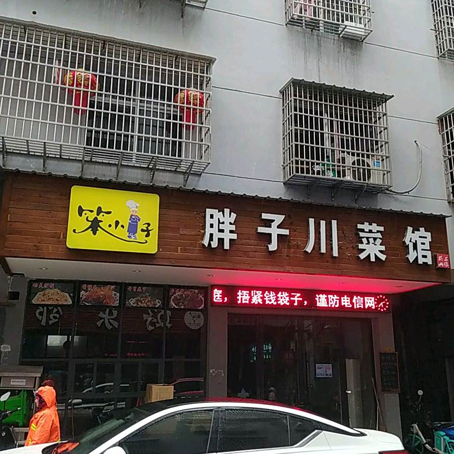 胖子湘菜馆(惟义西路店)