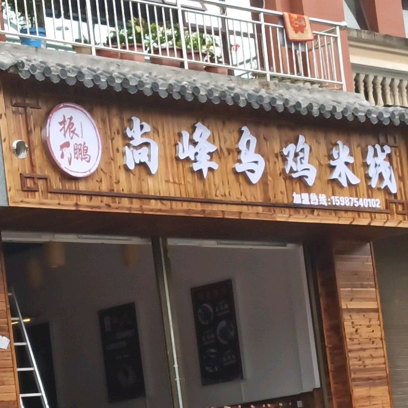 尚峰乌鸡米线象(安康路店)