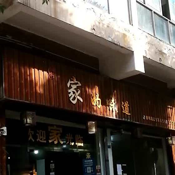 家的味道(幸福花苑店)