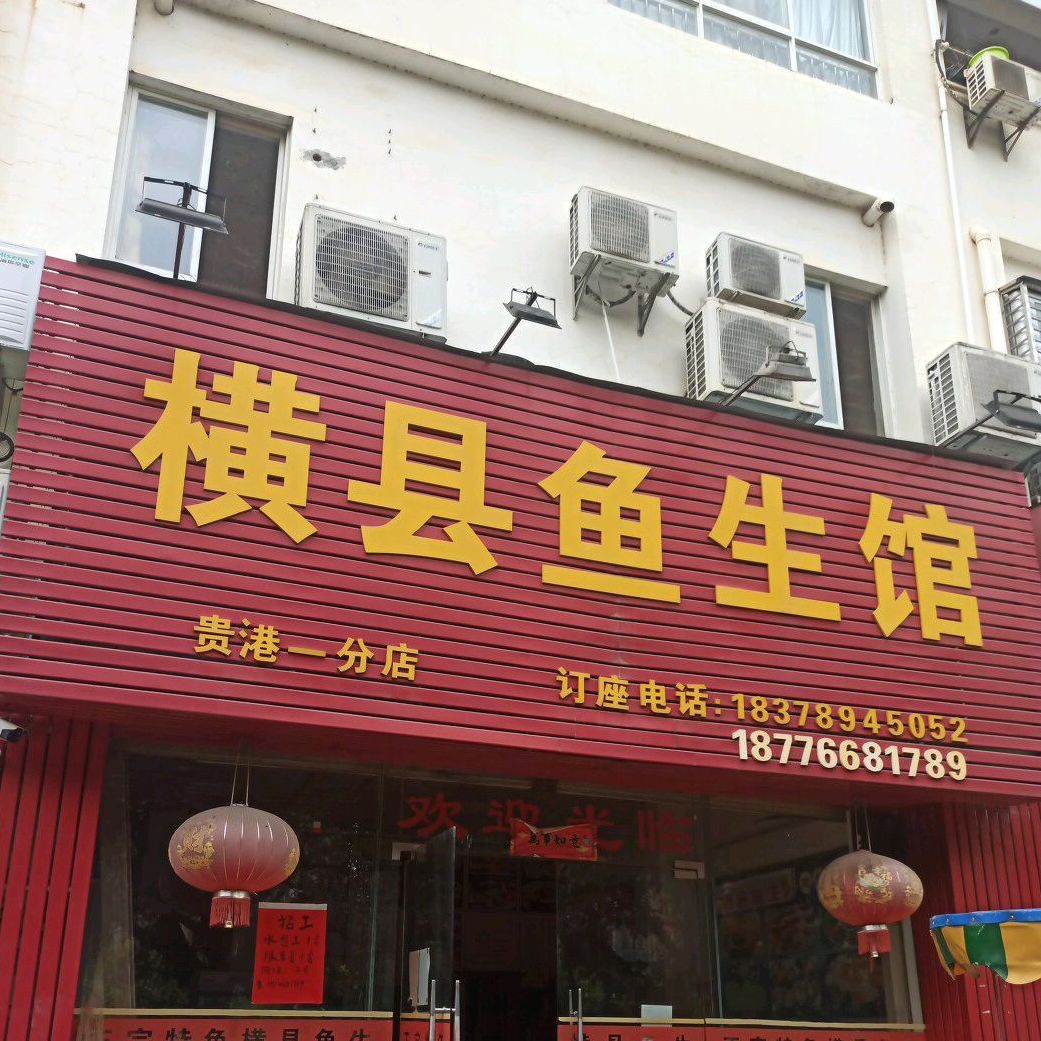横县鱼生王馆(国际新城店)