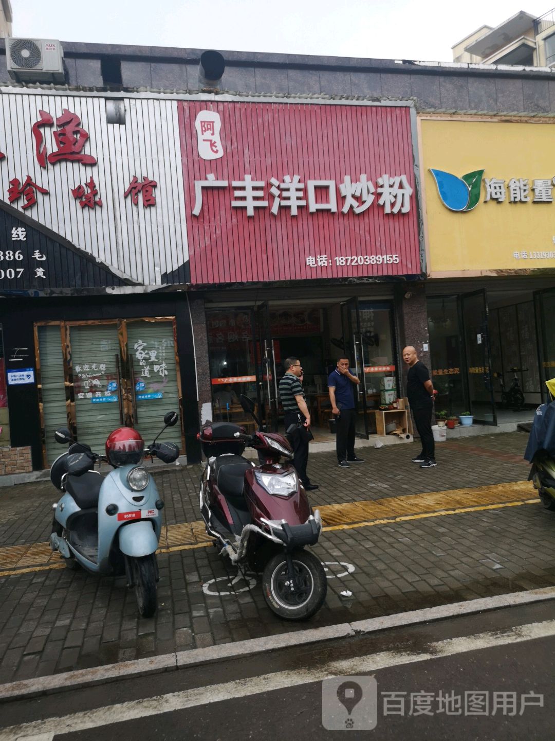 阿飞广丰洋口炒粉店