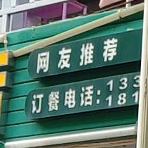 阿兰姐海鲜店(红沙店)