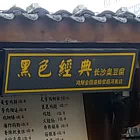 黑色经典长沙臭豆腐(常德河街店)