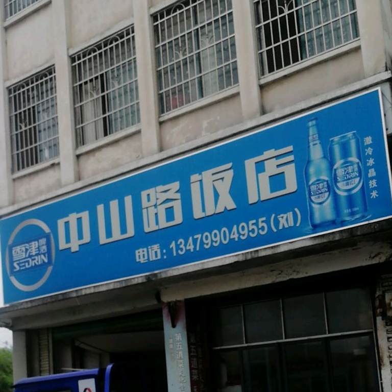 中山路饭店(中山大道店)
