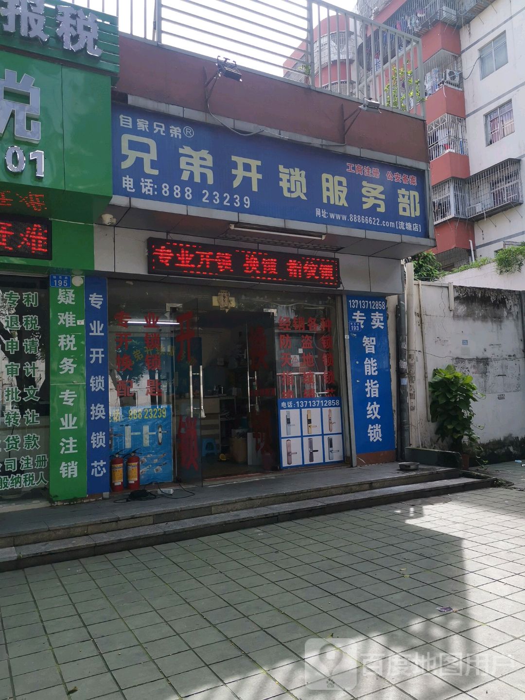 兄弟开锁服务部(深圳市渝达实业有限公司店)