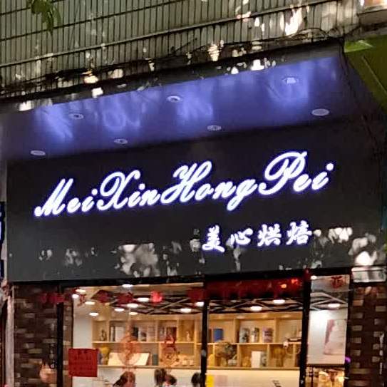 美心烘焙(城中路店)