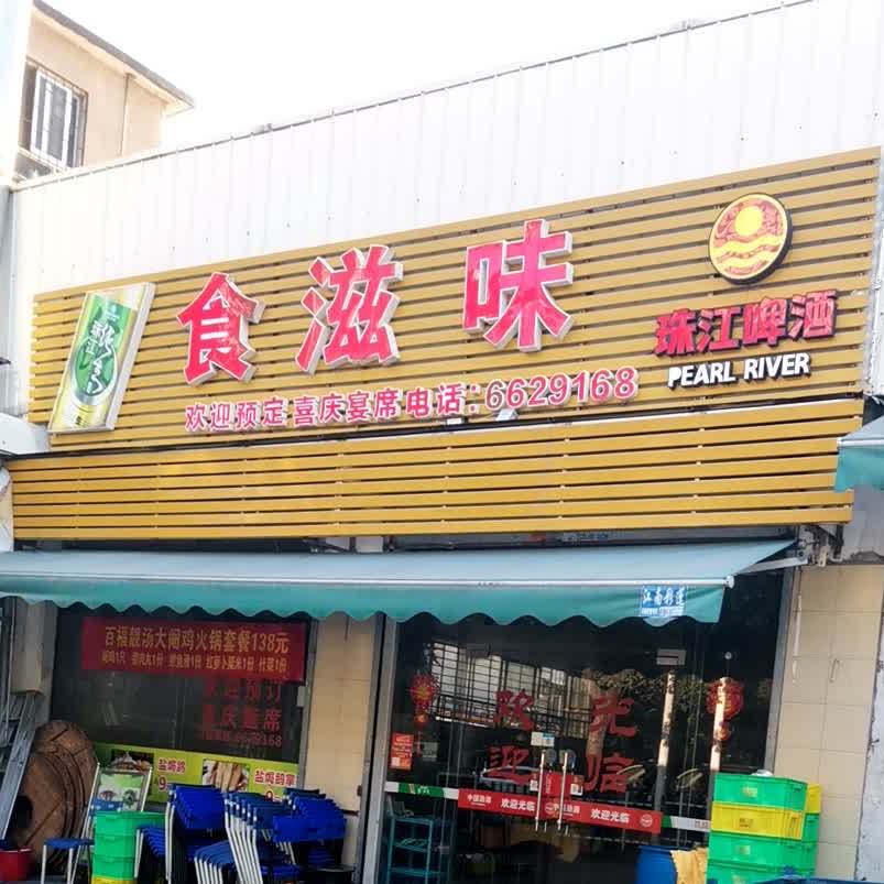 食滋味(侨兴北路店)