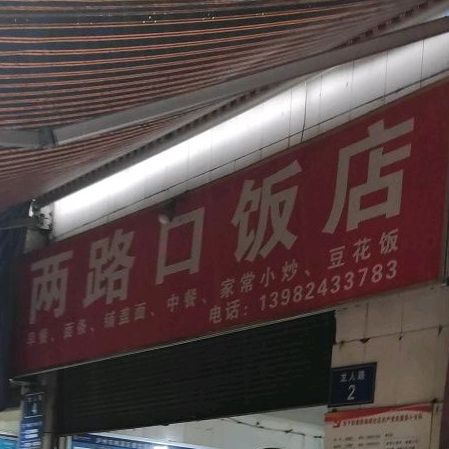 良路口饭店