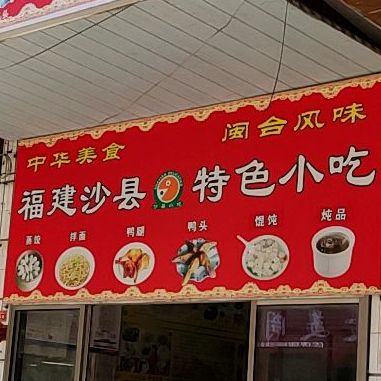 福建沙县特色小吃(解放路店)