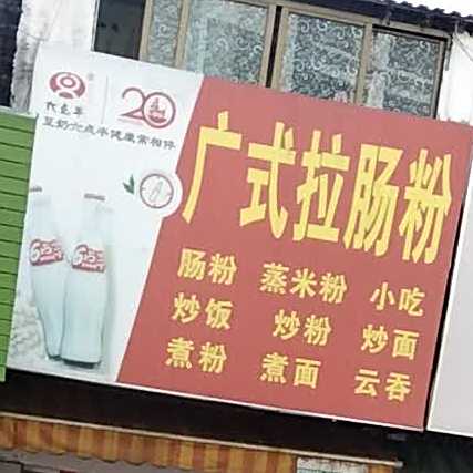 广式拉肠粉
