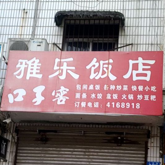 雅乐饭店(人民西路店)
