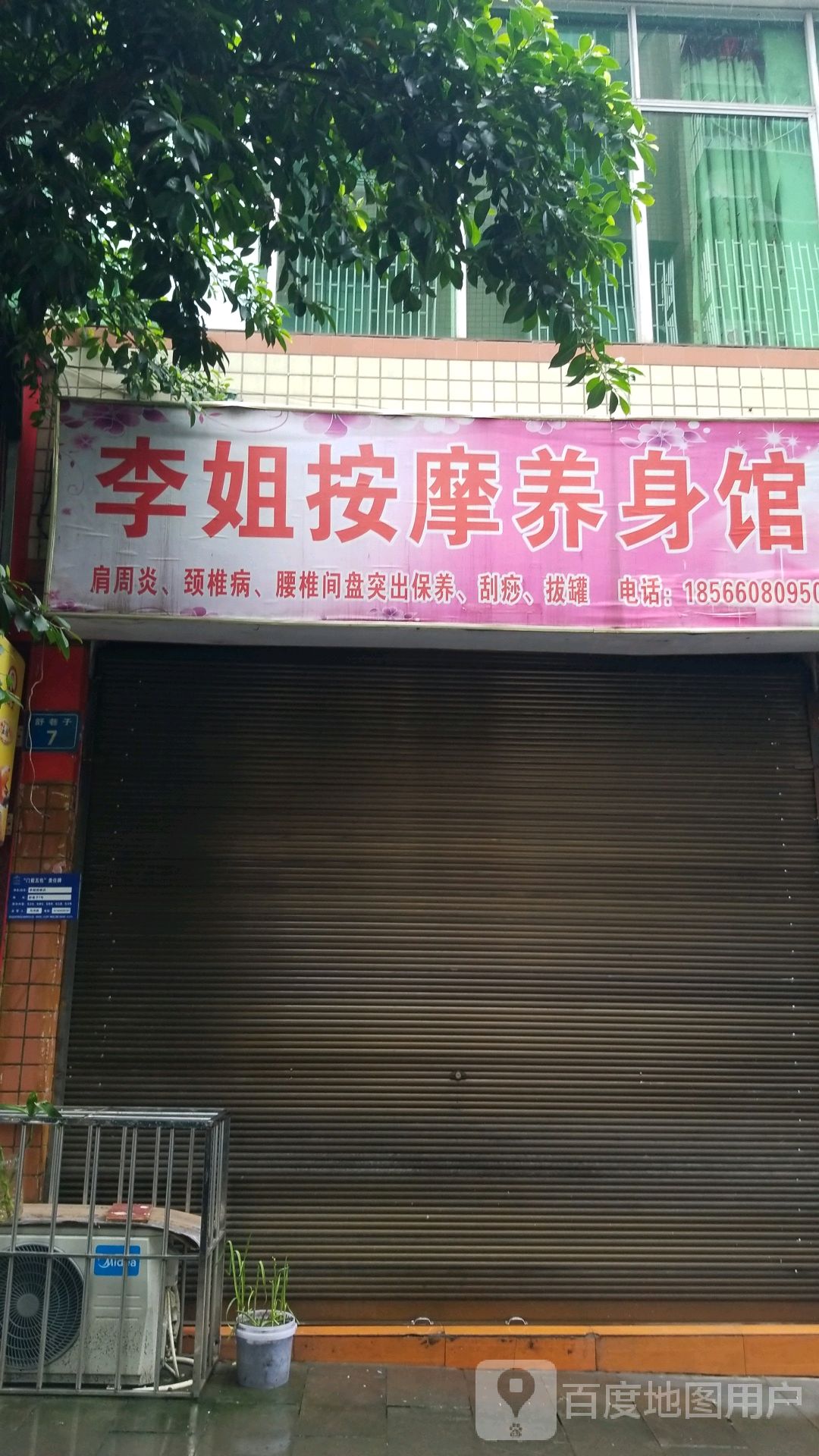 李姐按摩养身馆