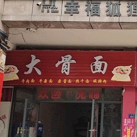 排骨面(人和路商业街店)