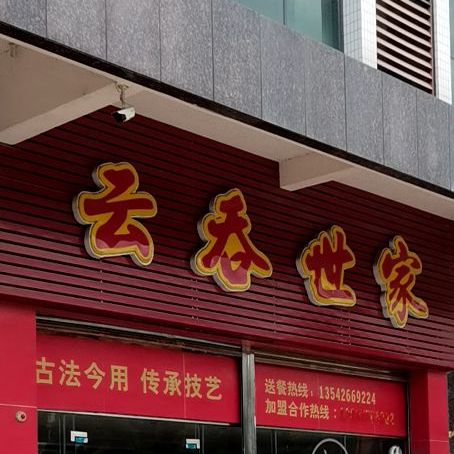 云吞世家(城东大道店)