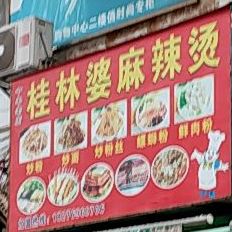 桂林婆麻辣烫