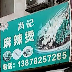 肖记麻辣烫
